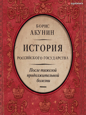 cover image of После тяжелой продолжительной болезни